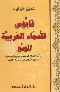 قاموس الأسماء العربية الموسع